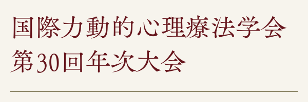 IADP30th: 国際力動的心理療法学会 第30回年次大会
